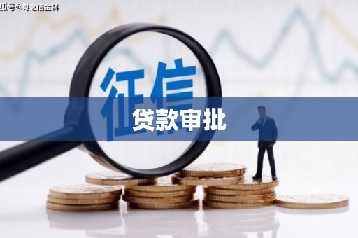 集美贷款审批