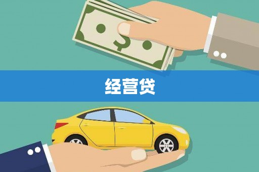 集美经营贷