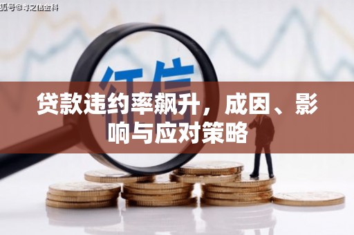 集美贷款违约率飙升，成因、影响与应对策略