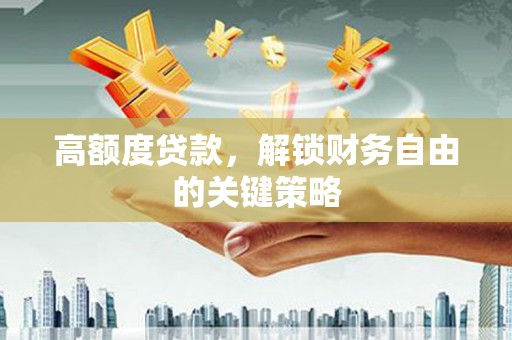 集美高额度贷款，解锁财务自由的关键策略