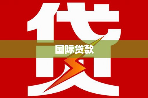 集美国际贷款